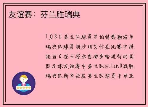 友谊赛:芬兰胜瑞典